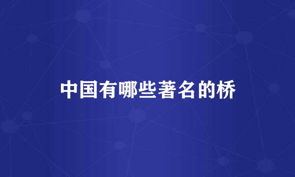 中国有哪些著名的桥