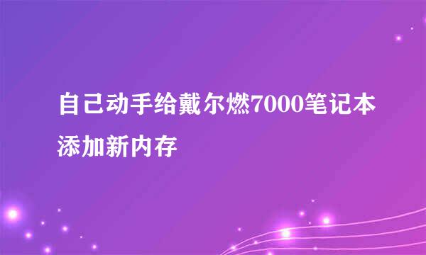 自己动手给戴尔燃7000笔记本添加新内存