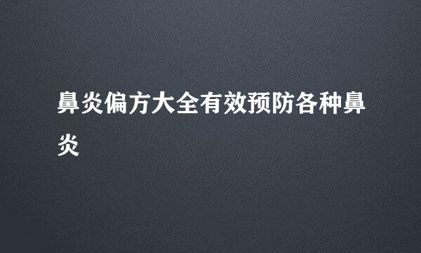 鼻炎偏方大全有效预防各种鼻炎