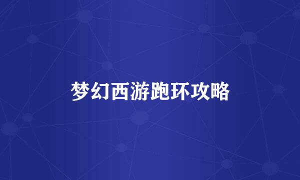 梦幻西游跑环攻略