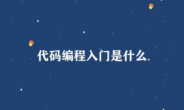 代码编程入门是什么