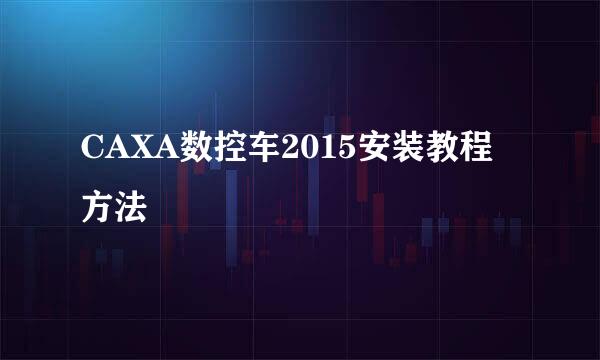 CAXA数控车2015安装教程方法