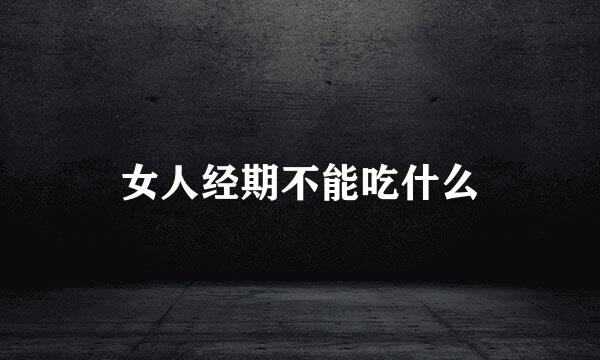 女人经期不能吃什么