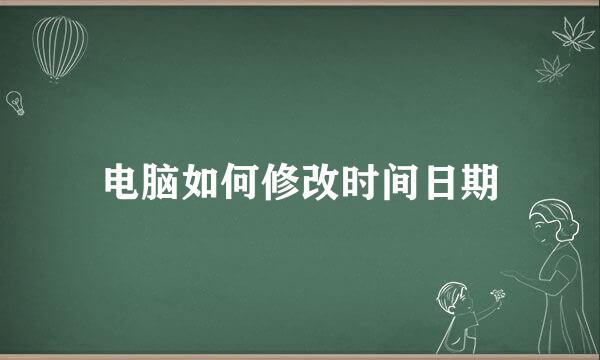 电脑如何修改时间日期