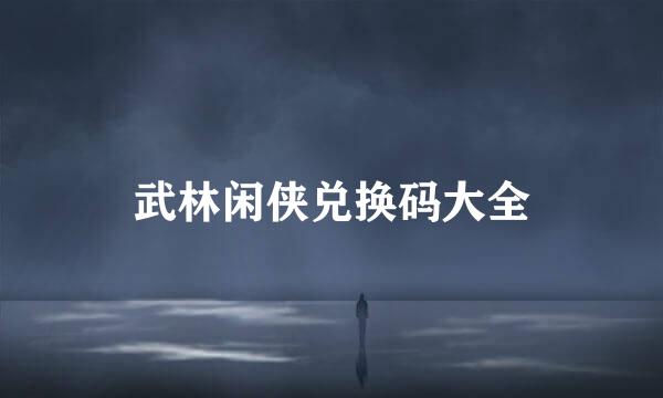 武林闲侠兑换码大全