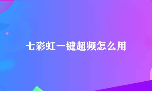 七彩虹一键超频怎么用
