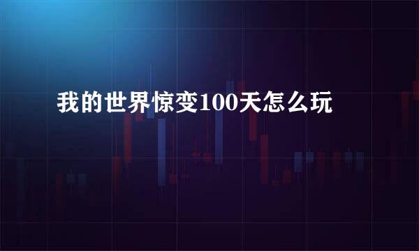 我的世界惊变100天怎么玩