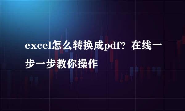 excel怎么转换成pdf?在线一步一步教你操作