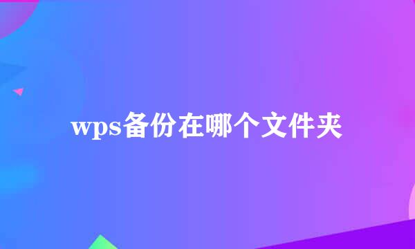 wps备份在哪个文件夹