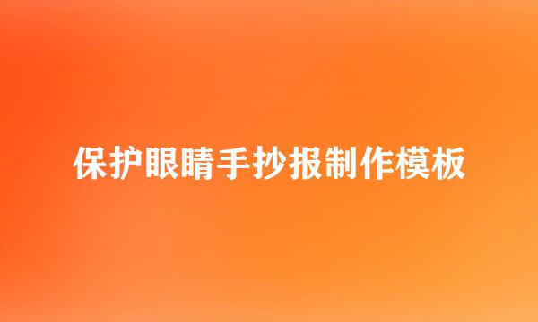 保护眼睛手抄报制作模板