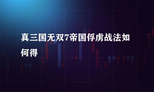 真三国无双7帝国俘虏战法如何得