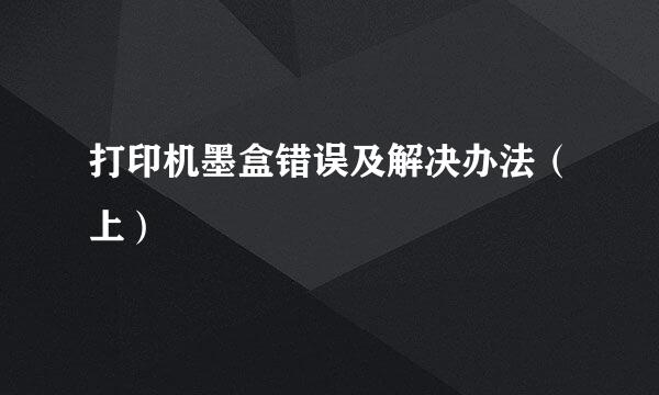 打印机墨盒错误及解决办法(上)