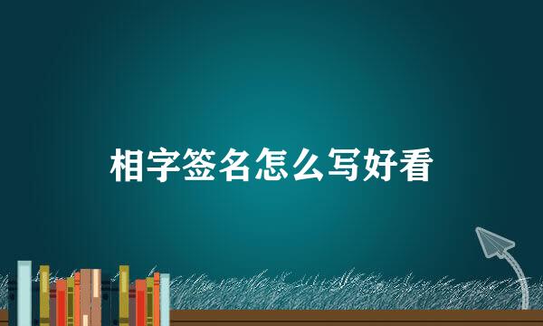 相字签名怎么写好看