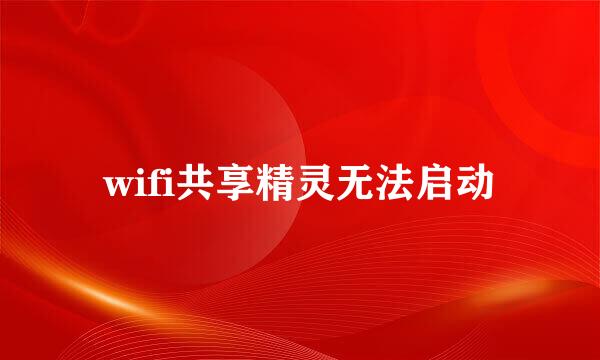 wifi共享精灵无法启动