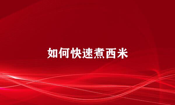 如何快速煮西米