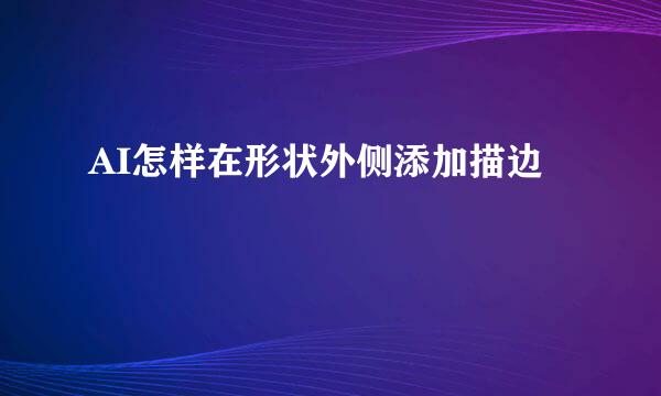 AI怎样在形状外侧添加描边