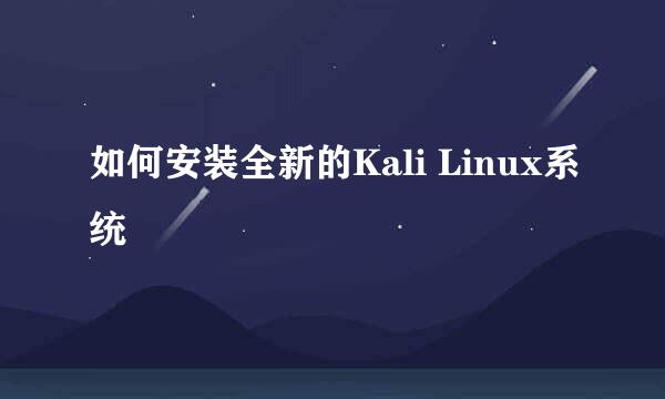 如何安装全新的Kali Linux系统