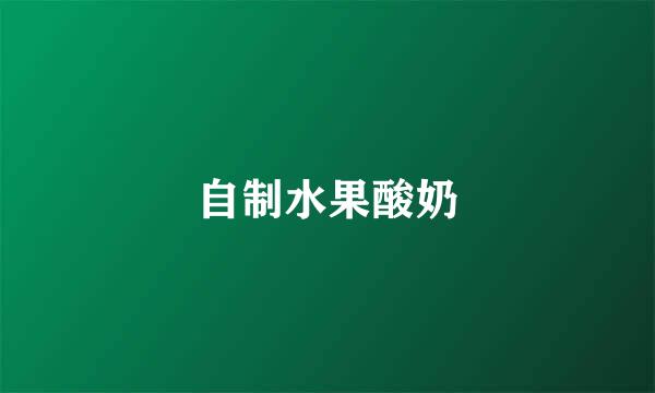 自制水果酸奶