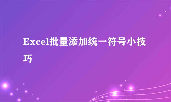 Excel批量添加统一符号小技巧