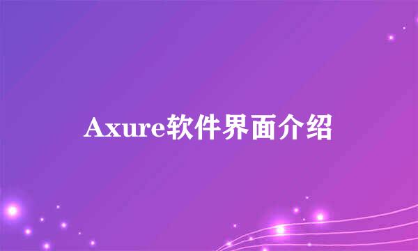Axure软件界面介绍