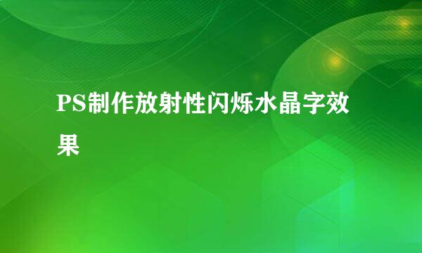 PS制作放射性闪烁水晶字效果