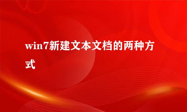 win7新建文本文档的两种方式