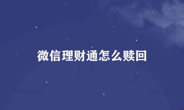 微信理财通怎么赎回