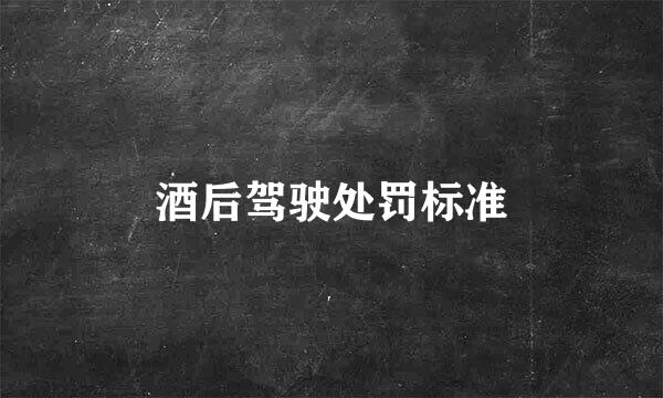 酒后驾驶处罚标准