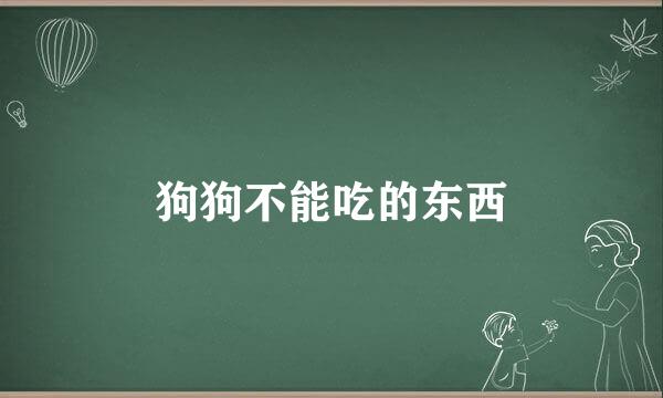狗狗不能吃的东西
