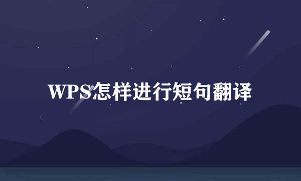 WPS怎样进行短句翻译