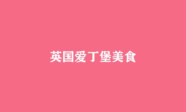 英国爱丁堡美食