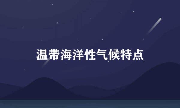 温带海洋性气候特点