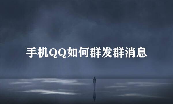 手机QQ如何群发群消息