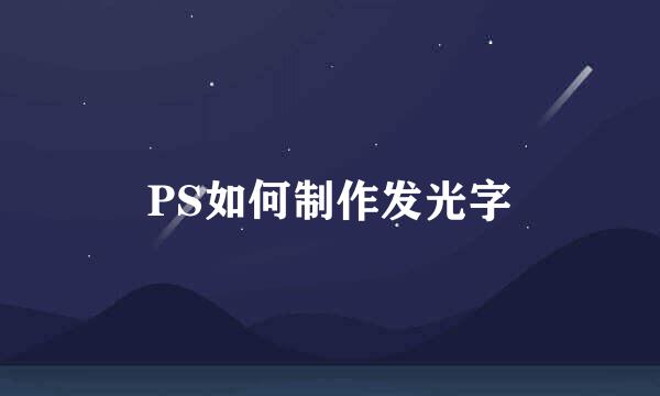 PS如何制作发光字