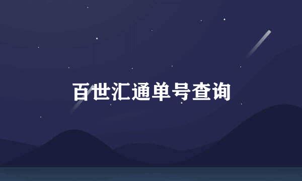 百世汇通单号查询