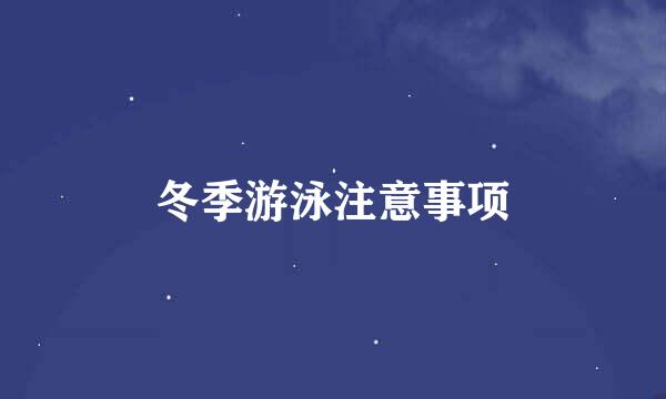 冬季游泳注意事项