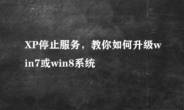 XP停止服务，教你如何升级win7或win8系统