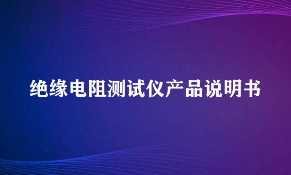 绝缘电阻测试仪产品说明书