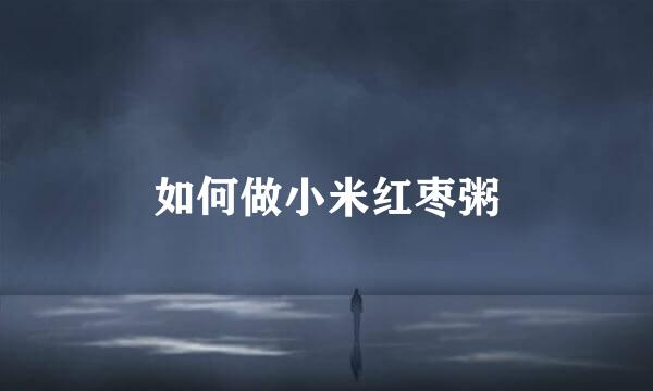 如何做小米红枣粥