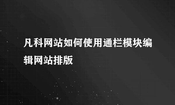凡科网站如何使用通栏模块编辑网站排版