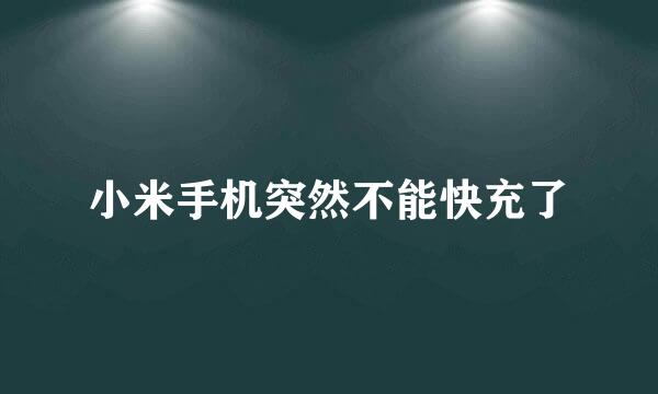 小米手机突然不能快充了