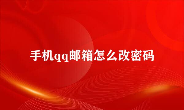 手机qq邮箱怎么改密码