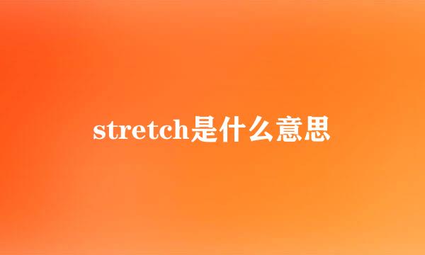 stretch是什么意思