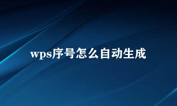 wps序号怎么自动生成