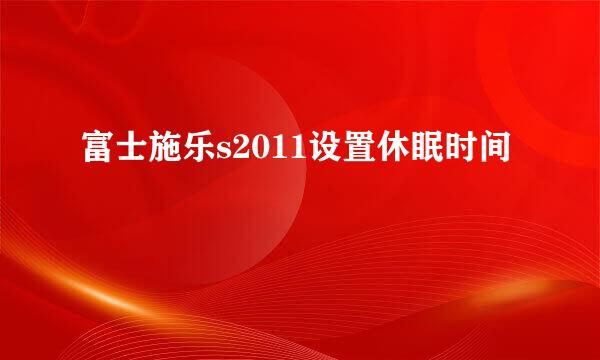富士施乐s2011设置休眠时间