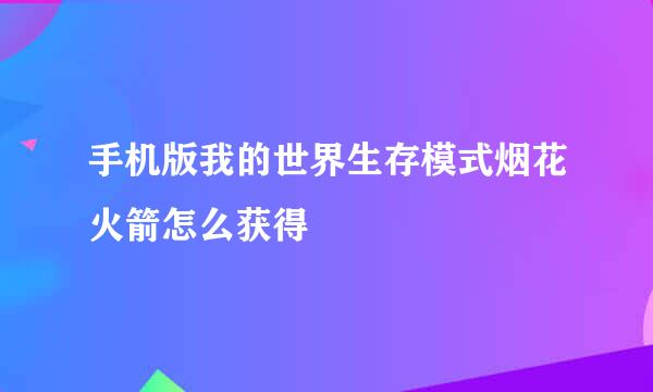 手机版我的世界生存模式烟花火箭怎么获得