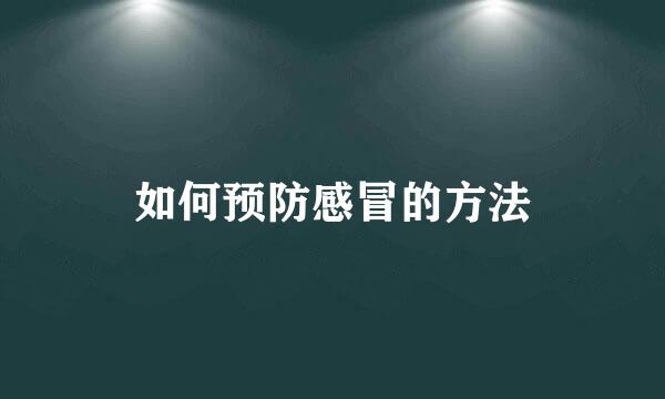 如何预防感冒的方法