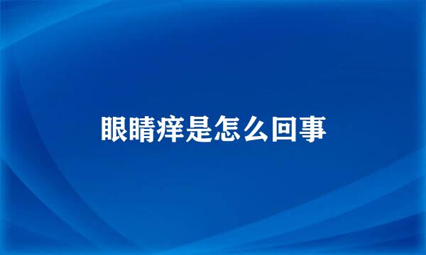 眼睛痒是怎么回事