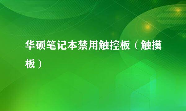 华硕笔记本禁用触控板（触摸板）