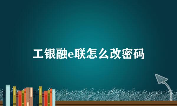 工银融e联怎么改密码